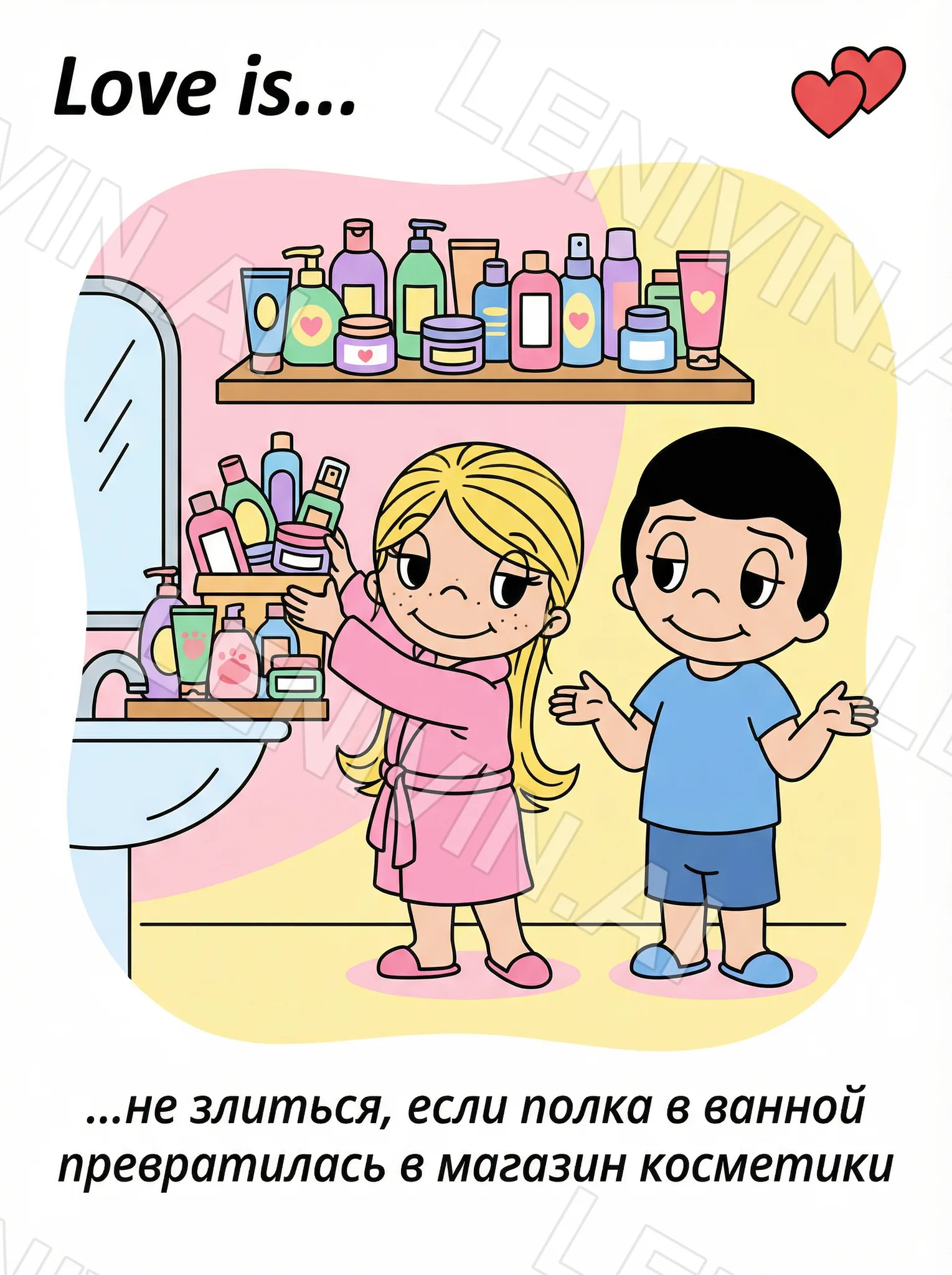 Открытка «Love is…»: девочка в розовом халате и мальчик у ванной полки, уставленной баночками и флаконами косметики